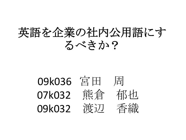 英語を企業の社内公用語にする