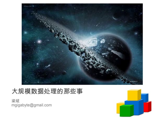 大规模数据处理的那些事儿