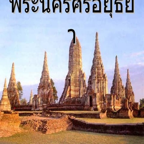 พระนครศรีอยุธยา