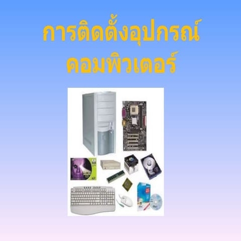 การติดตั้งอุปกรณ์คอมพิวเตอร์