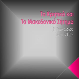 Το Κρητικό και το Μακεδονικό ζήτημα