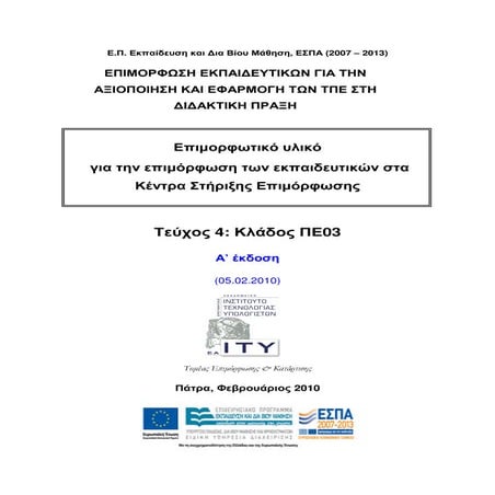 Εκπαιδευτικό λογισµικό για τα µαθηµατικά