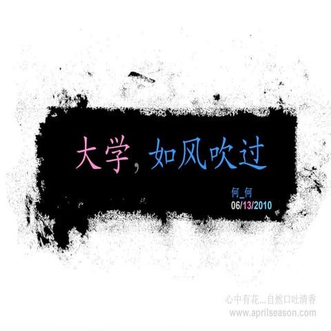 大学，如风吹过