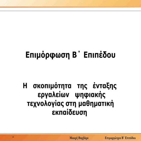 H σκοπιµότητα της ένταξης εργαλείων ψηφιακής τεχνολογίας στη μαθηµατική εκπαί...