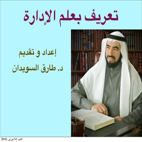 تعريف بعلم الإدارة - د. طارق السويدان