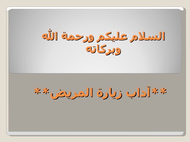 آداب زيارة المريض