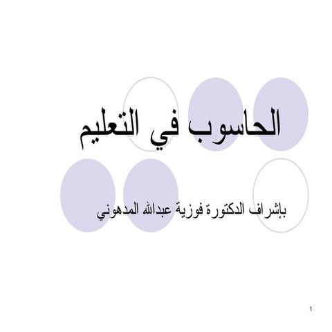 عرض الحاسوب في التعليم