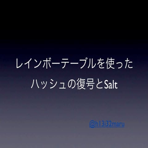 レインボーテーブルを使ったハッシュの復号とSalt