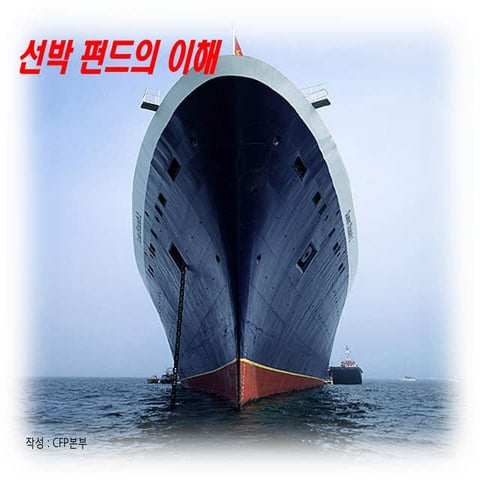 선박펀드의 이해