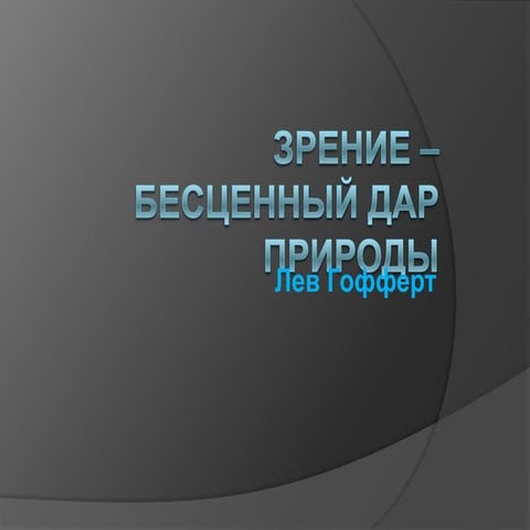 зрение – бесценный дар природы