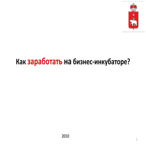 innoperm_как зарабатывают бизнес инкубаторы