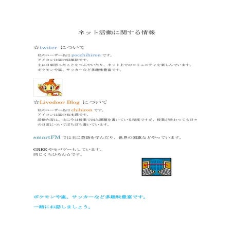 ネット活動に関する情報