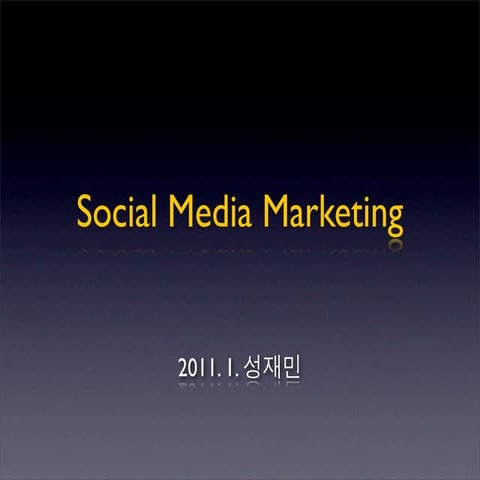 소셜미디어마케팅가이드(SocialMedia Marketing Guide)