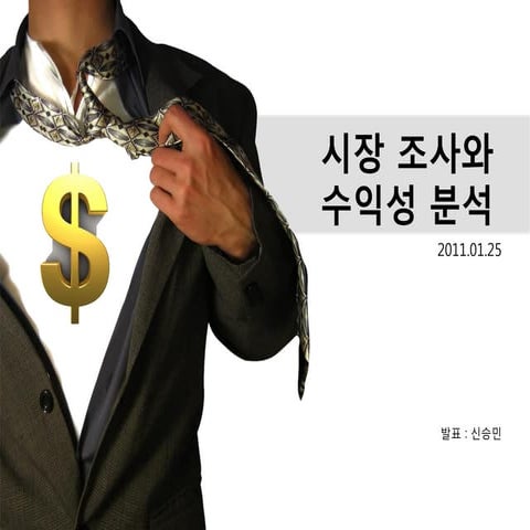 시장조사와 수익성분석