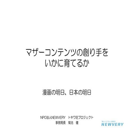 マザーコンテンツの創り手をいかをいかに育てるか
