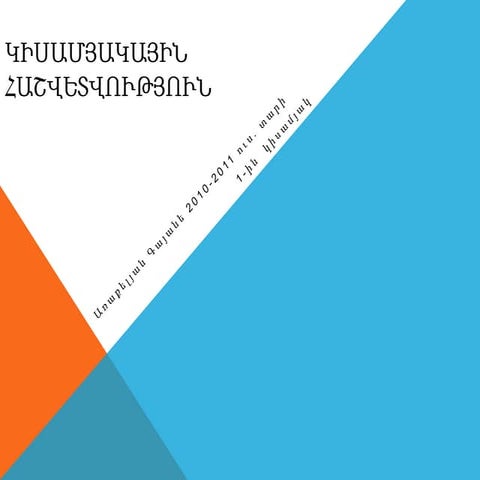 Կիսամյակային հաշվետվություն