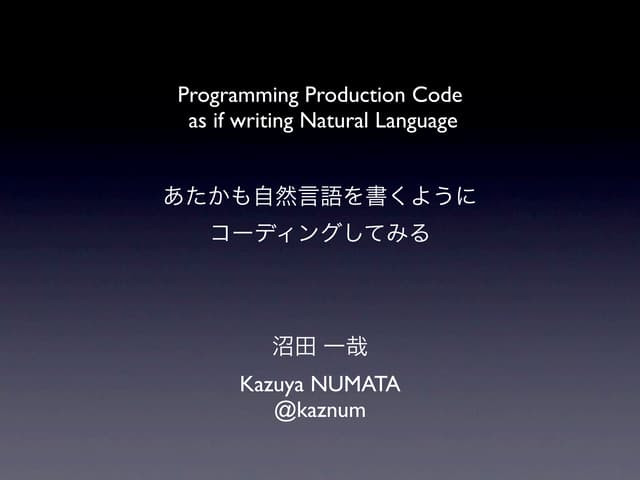 あたかも自然言語を書くようにコーディングしてみる