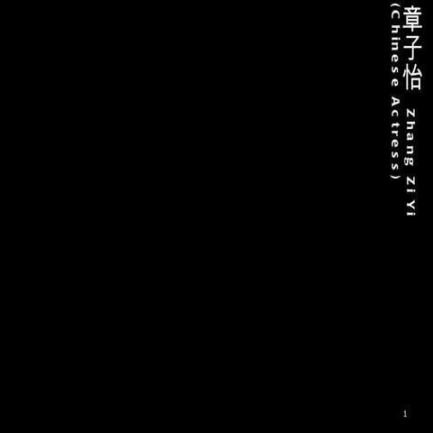 花枝招展的章子怡