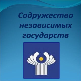 Что такое СНГ
