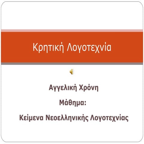 κρητική λογοτεχνία  για το γυμνάσιο