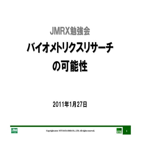バイオメトリクスリサーチの可能性