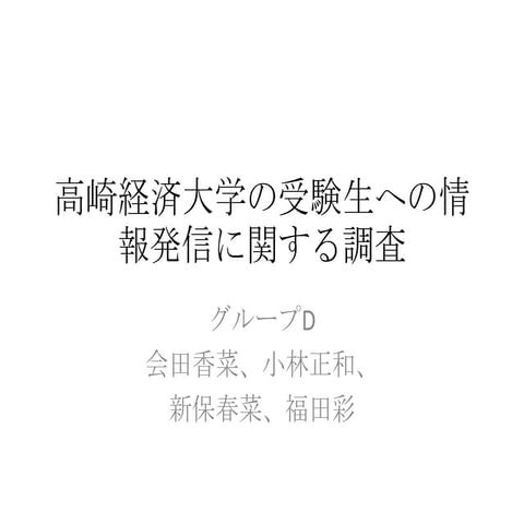 高崎経済大学　広報についての研究