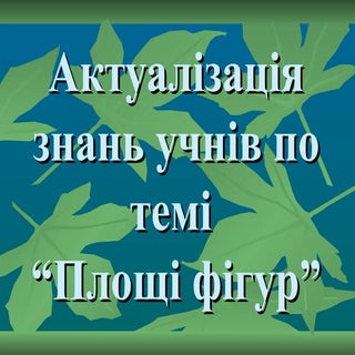 Актуалізація знань учнів по темі "П...
