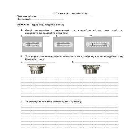 ΑΡΧΑΪΚΗ ΤΕΧΝΗ: ΦΥΛΛΟ ΕΡΓΑΣΙΑΣ