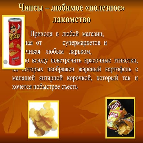 чипсы | PPT