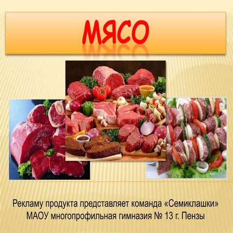 реклама мяса | PPT