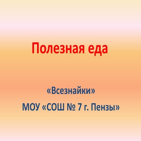 полезная еда | PPT