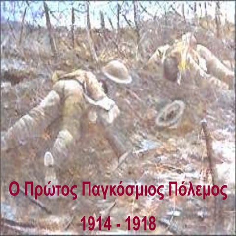 α΄ παγκόσμιος πόλεμος