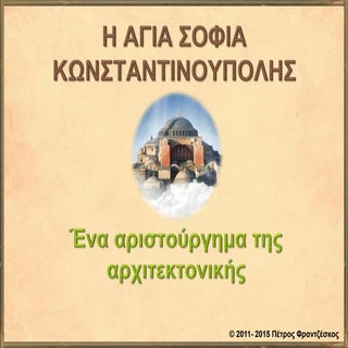 Η ΑΓΙΑ ΣΟΦΙΑ ΚΩΝΣΤΑΝΤΙΝΟΥΠΟΛΗΣ