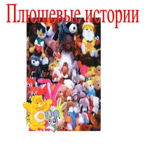 Плюшевые истории | PPT