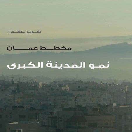 Amman Plan: Metropolitan Growth Arabic |Amman Institute