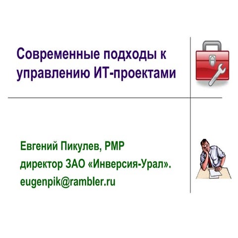 Подходы к управлению ИТ-проектами