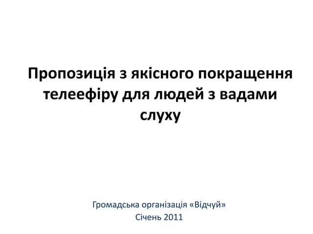 відчуй