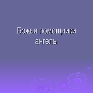 божьи помощники ангелы
