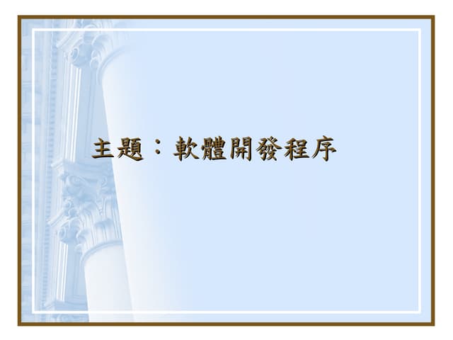 軟體開發程序