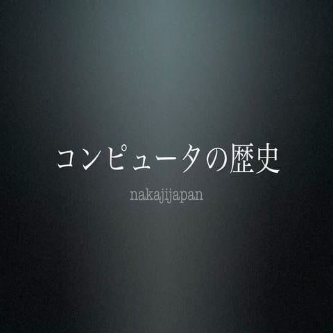コンピュータの歴史