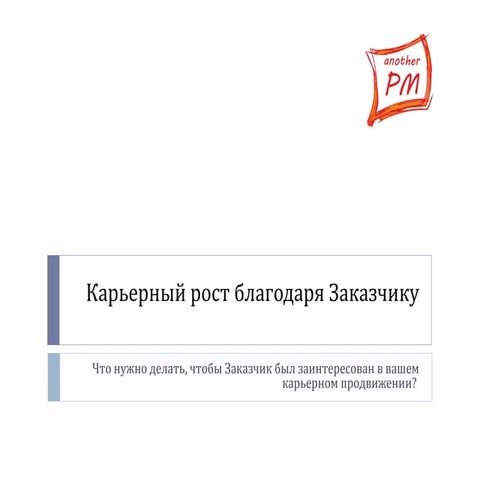 карьерный рост благодаря заказчику