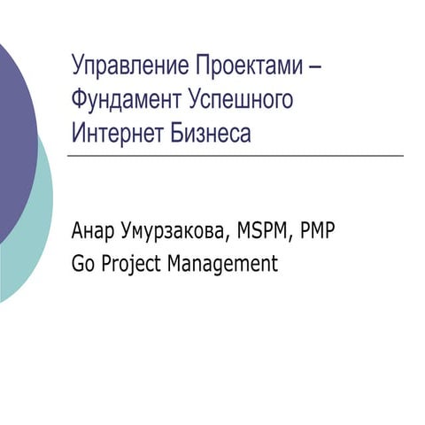 Project Management Анар Умурзакова