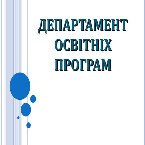 Презентація Департаменту Освітніх Програм Харківської ФРІ