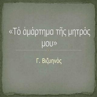 τό ἁμάρτημα της μητρός μου