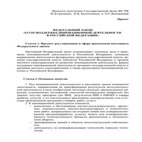 федеральный закон "О господдержке инновационной деятельности в Российской федерации"
