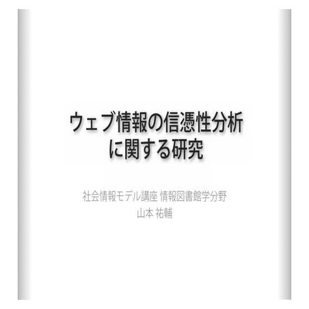 学位論文「ウェブ情報の信憑性分析に関する研究」