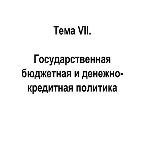 бюджетная политика и дакп рф