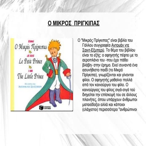 Μικρός πρίγκιπας - Περίληψη