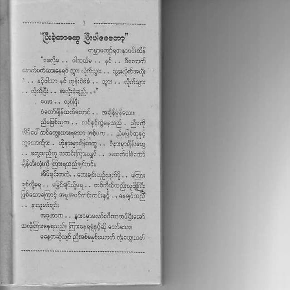 ျပီးခဲ့တာေတြျပီးပါေစေတာ့