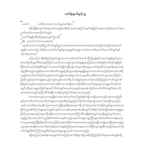 ဝတ္ရုံနက္ႏွင့္လူ